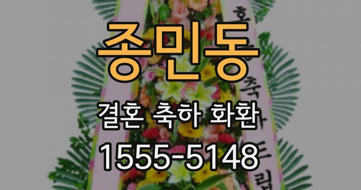 종민동 결혼 축하 화환