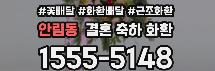 안림동 결혼 축하 화환