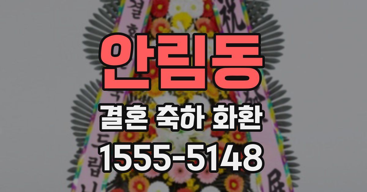 안림동 결혼 축하 화환