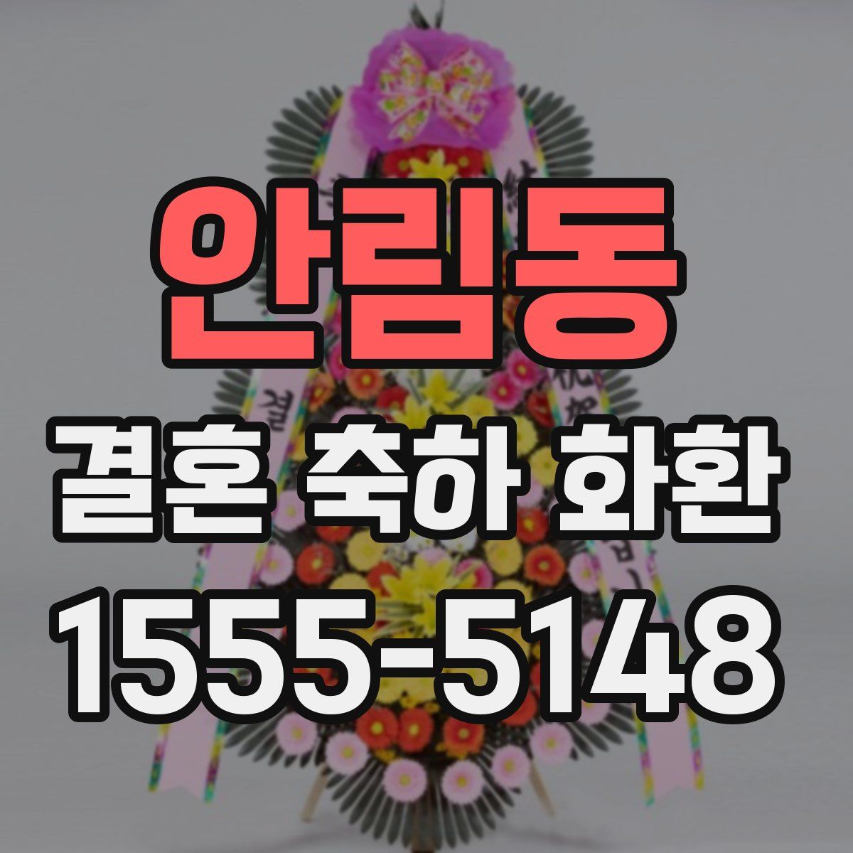 안림동 결혼 축하 화환