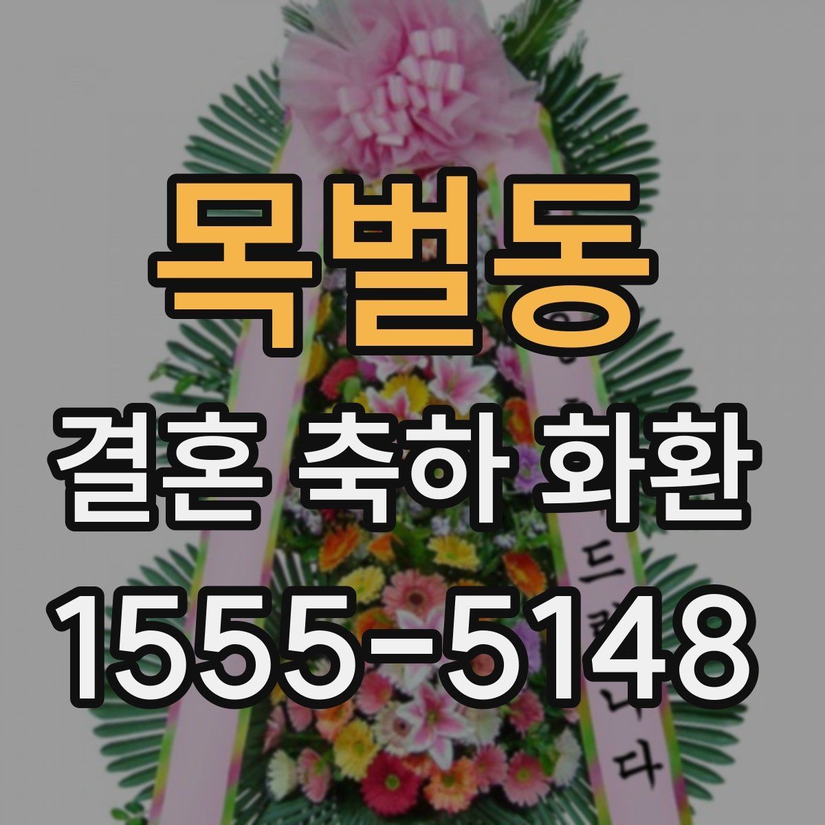 목벌동 결혼 축하 화환 문구 선택에 도움이 되는 포인트