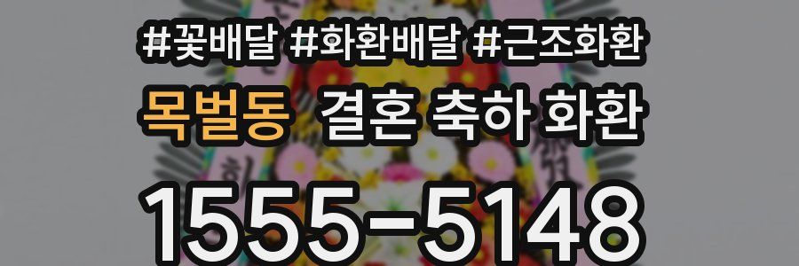 목벌동 결혼 축하 화환