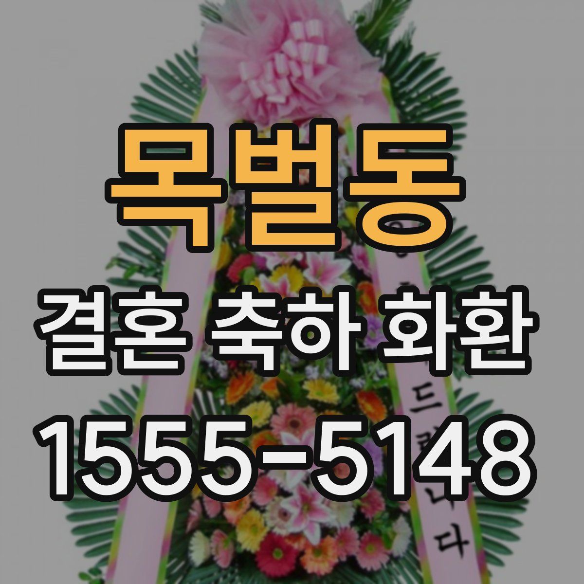 목벌동 결혼 축하 화환