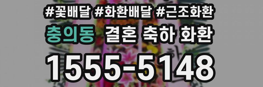 충의동 결혼 축하 화환
