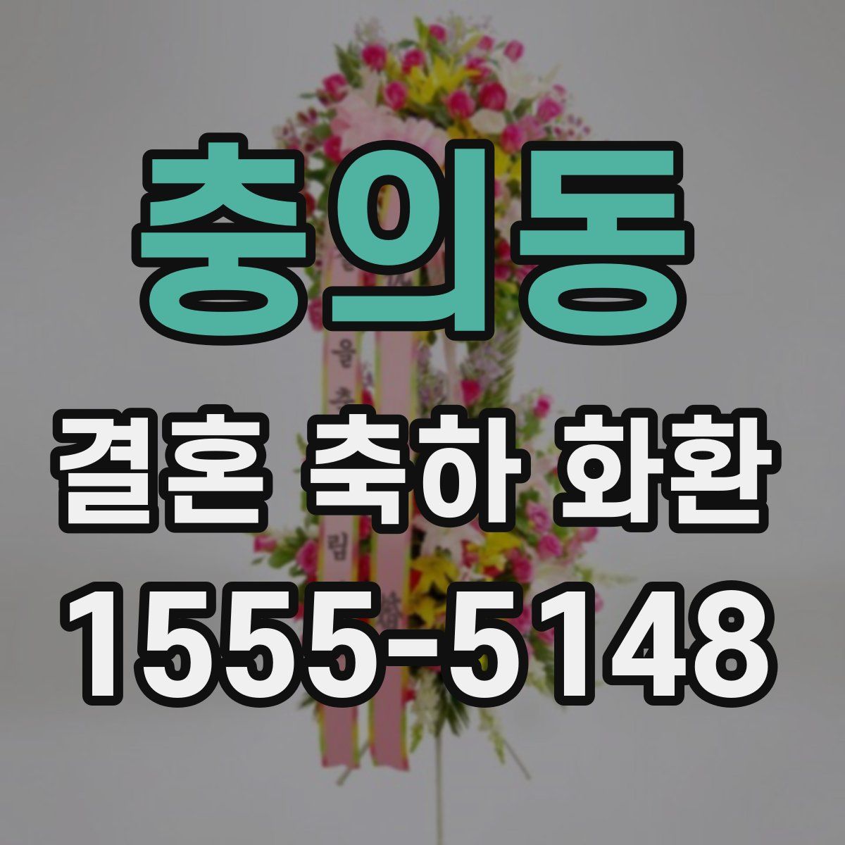 충의동 결혼 축하 화환