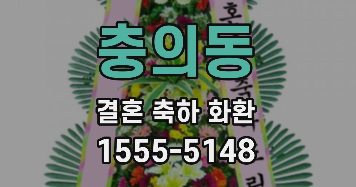 충의동 결혼 축하 화환