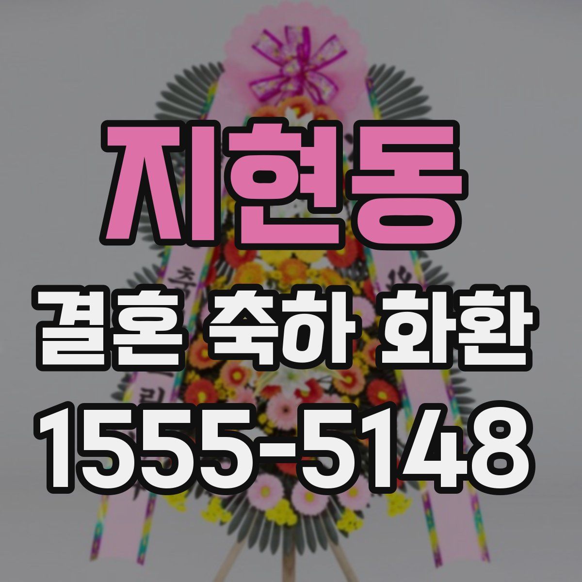 지현동 결혼 축하 화환