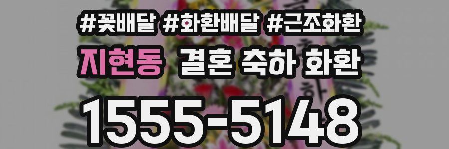 지현동 결혼 축하 화환