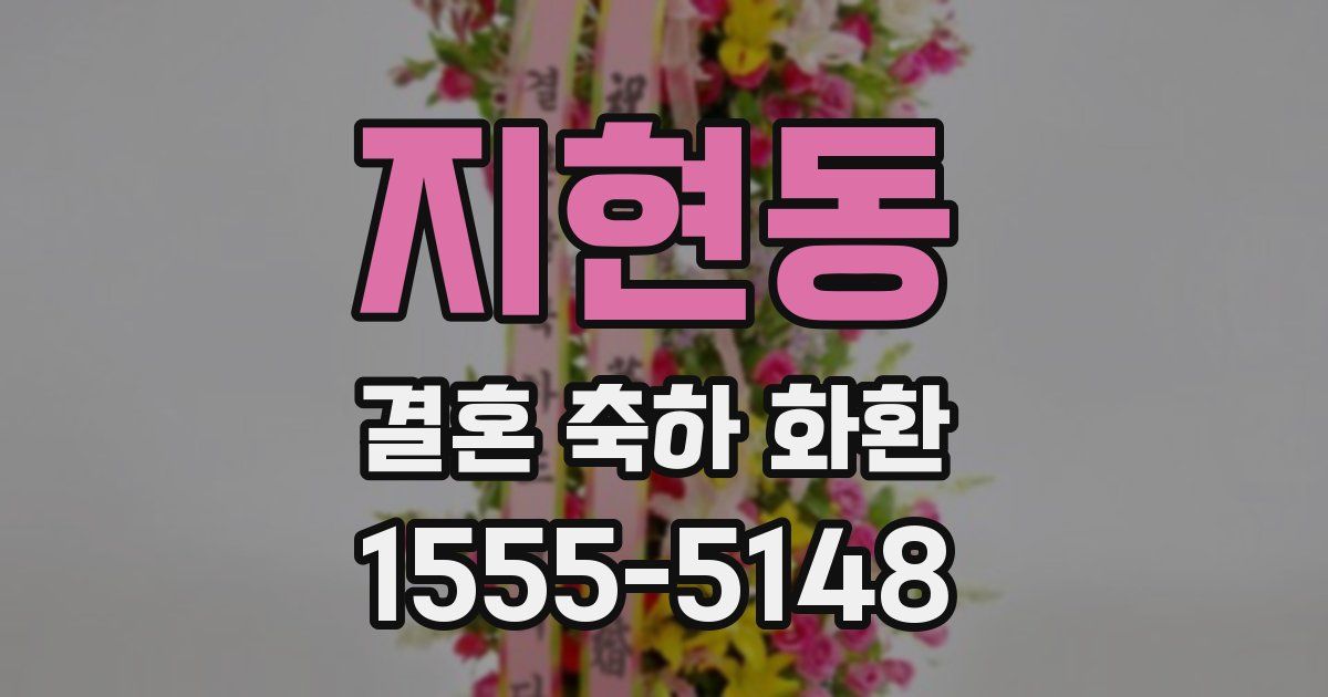 지현동 결혼 축하 화환