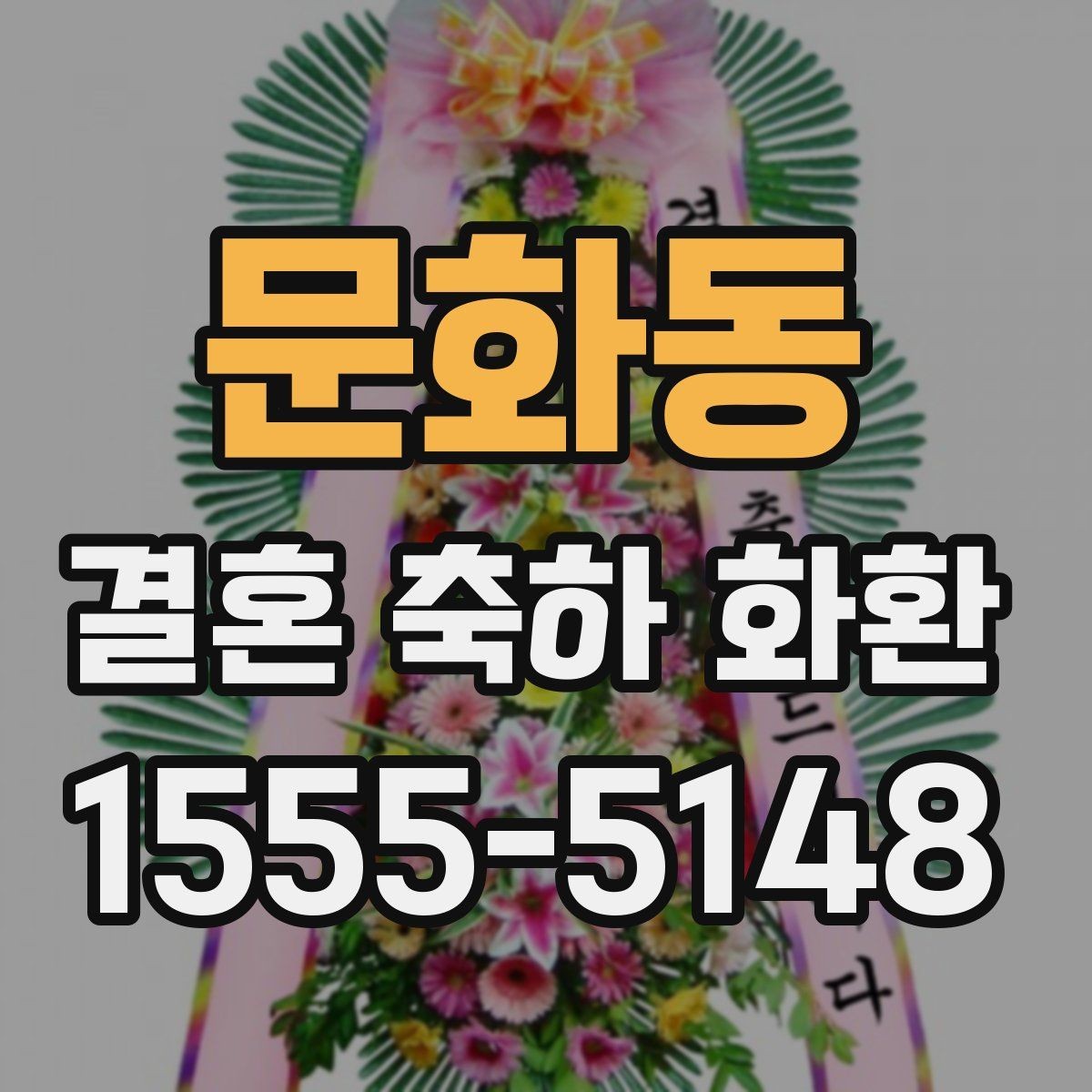 문화동 결혼 축하 화환 배송 전 확인할 사항