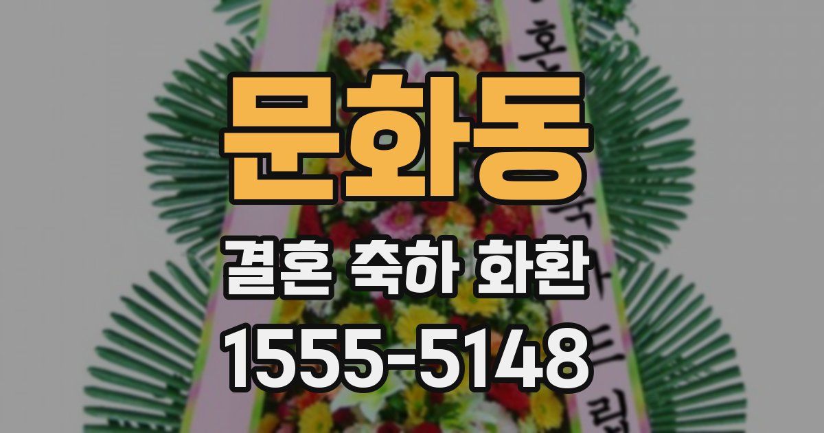 문화동 결혼 축하 화환