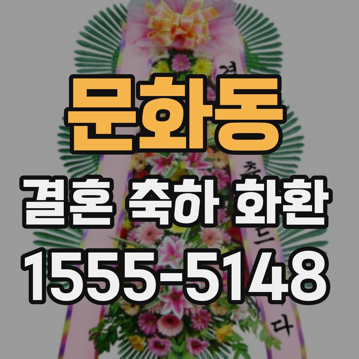 문화동 결혼 축하 화환