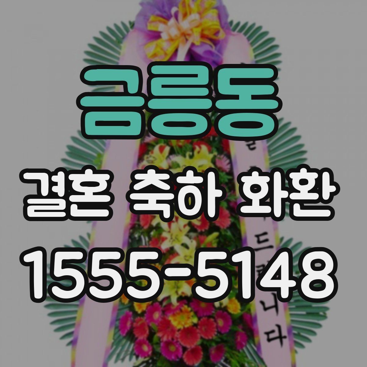 금릉동 결혼 축하 화환 주문 시 자주 묻는 질문