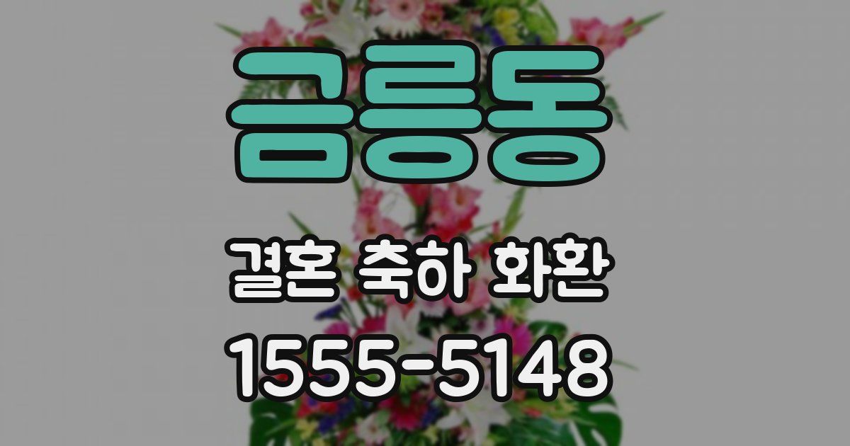 금릉동 결혼 축하 화환
