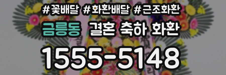 금릉동 결혼 축하 화환
