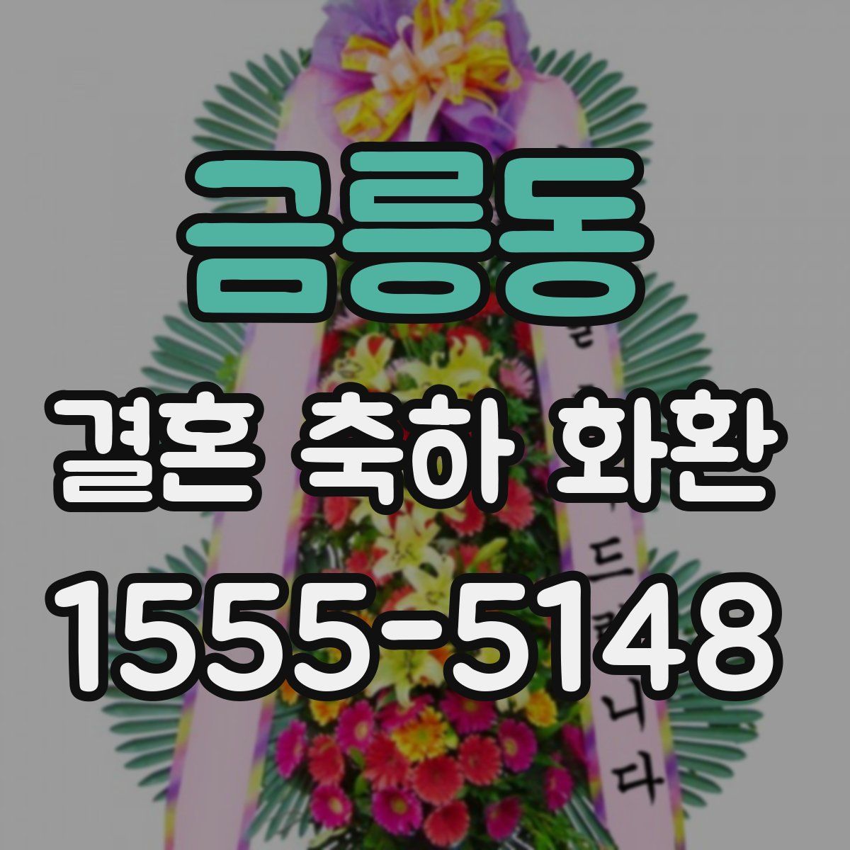 금릉동 결혼 축하 화환