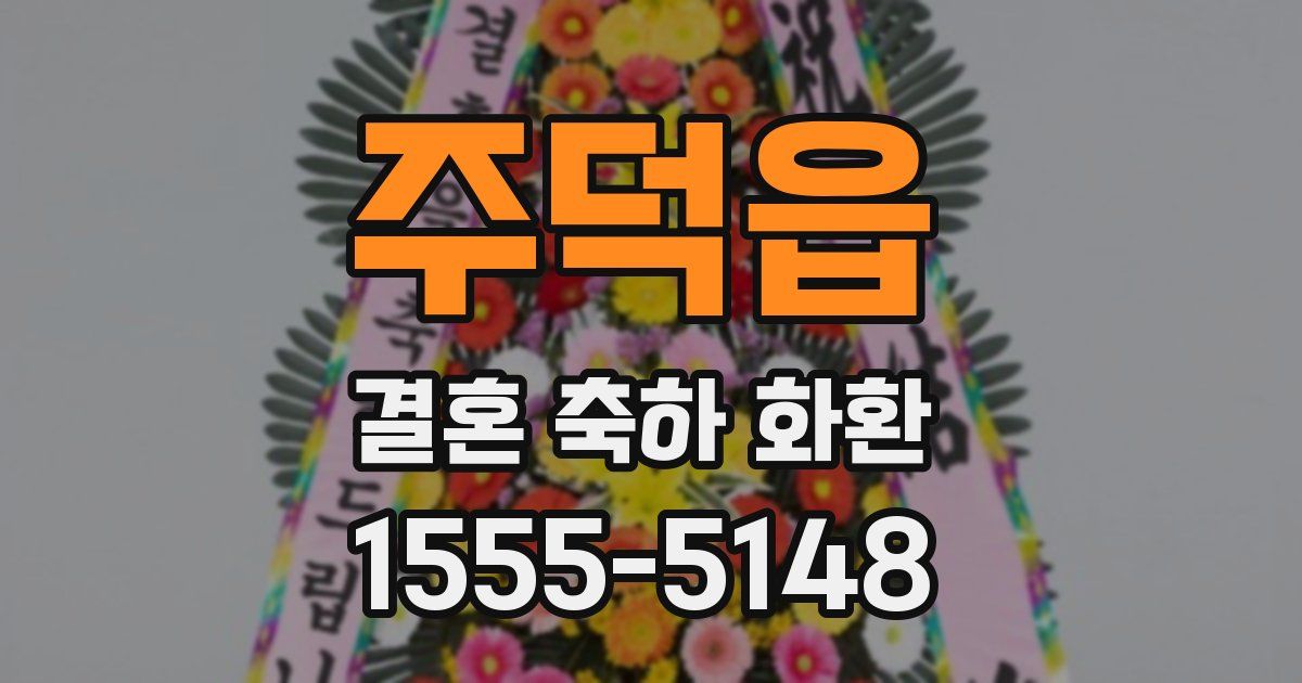 주덕읍 결혼 축하 화환