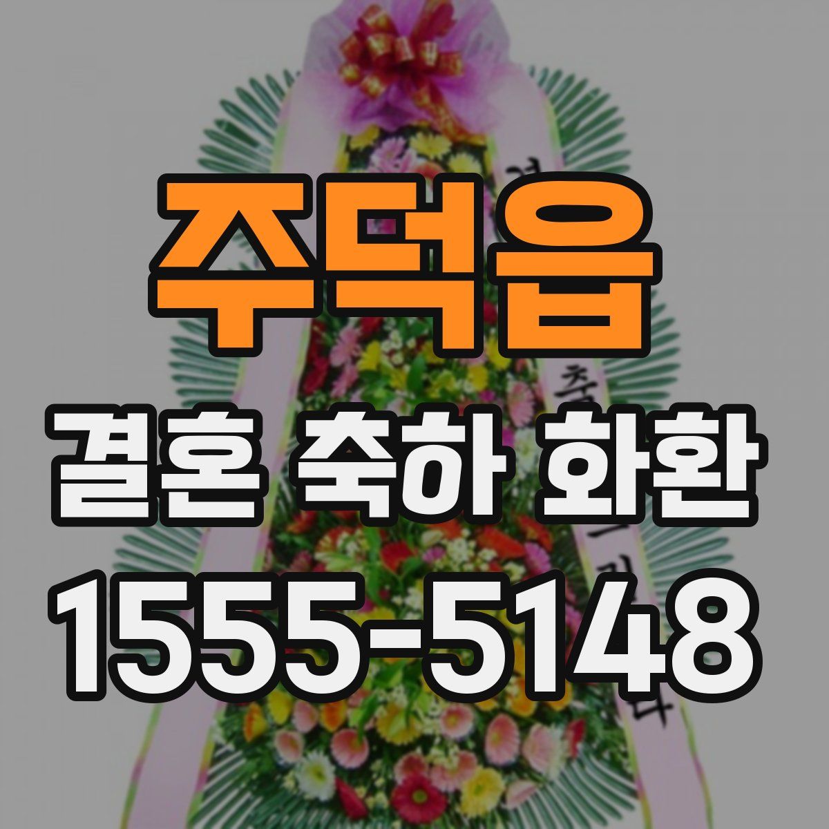 주덕읍 결혼 축하 화환
