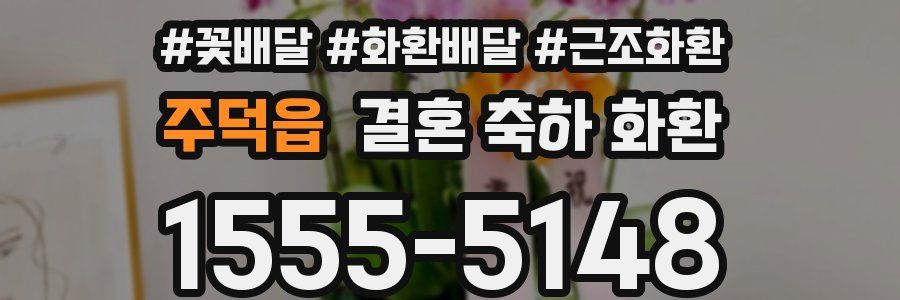 주덕읍 결혼 축하 화환