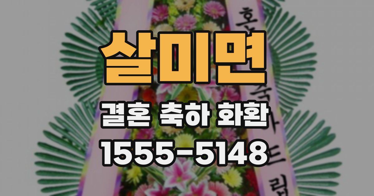 살미면 결혼 축하 화환