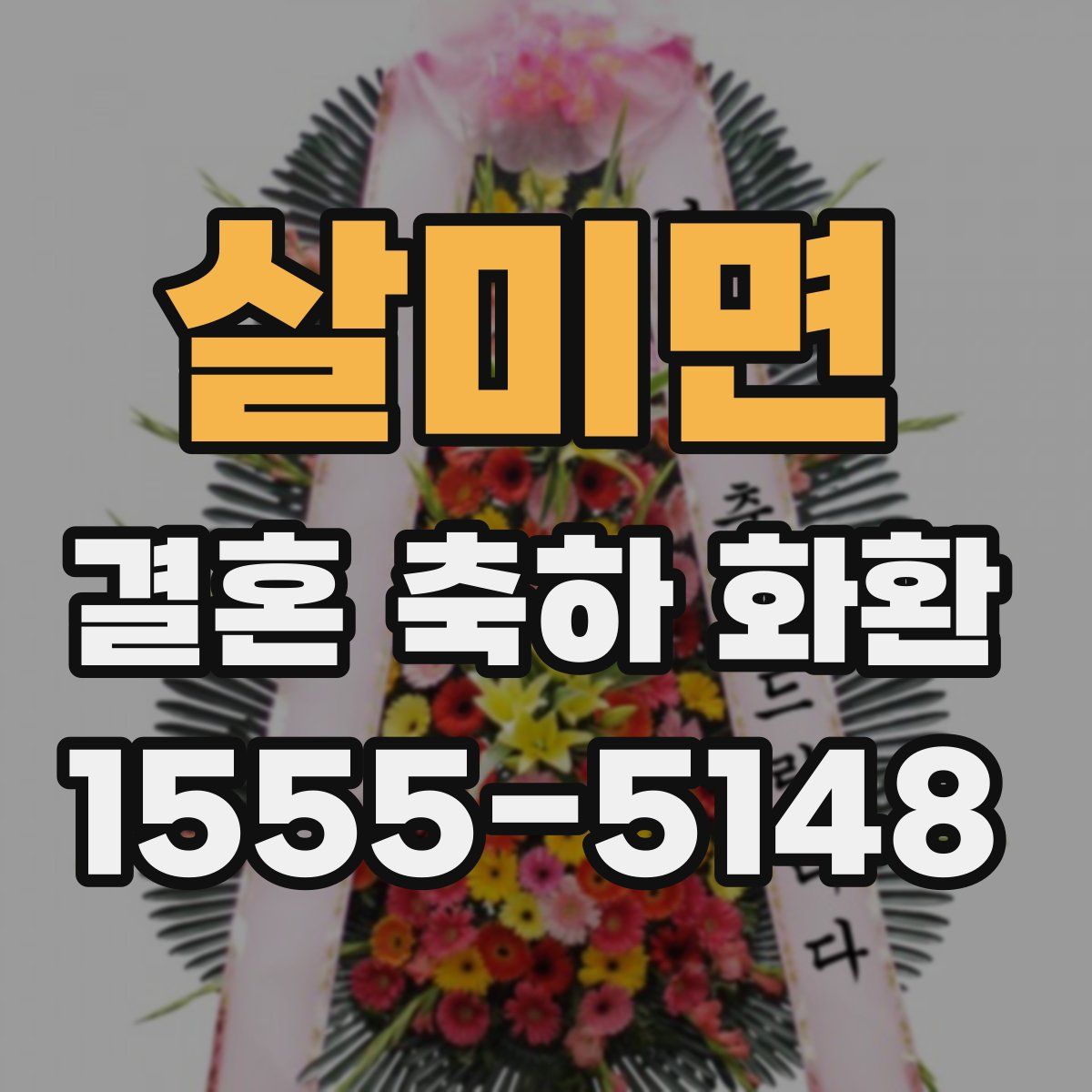 살미면 결혼 축하 화환