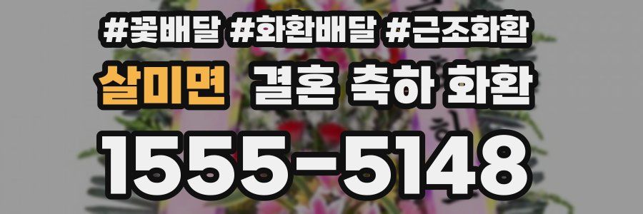 살미면 결혼 축하 화환
