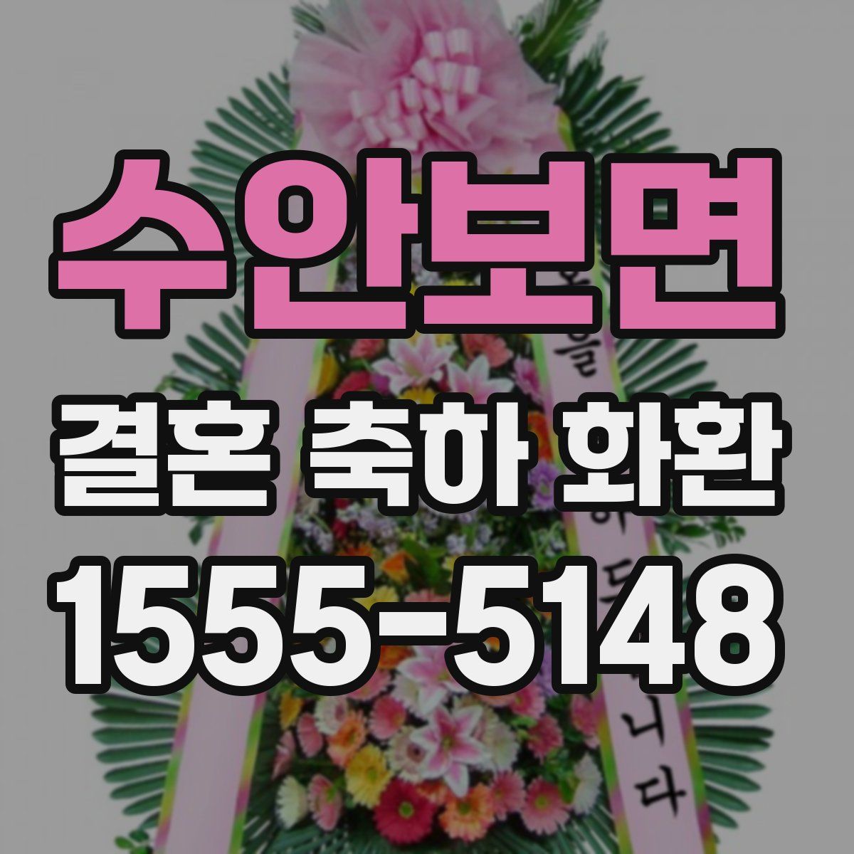 수안보면 결혼 축하 화환