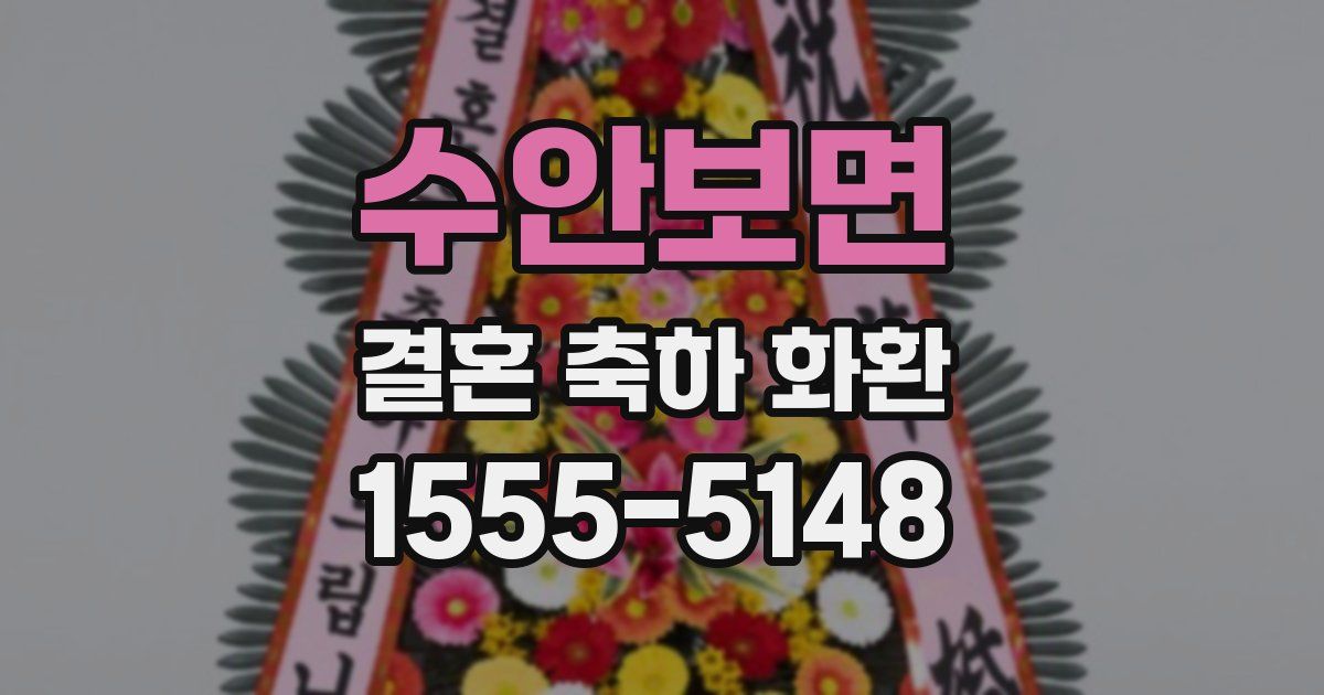 수안보면 결혼 축하 화환