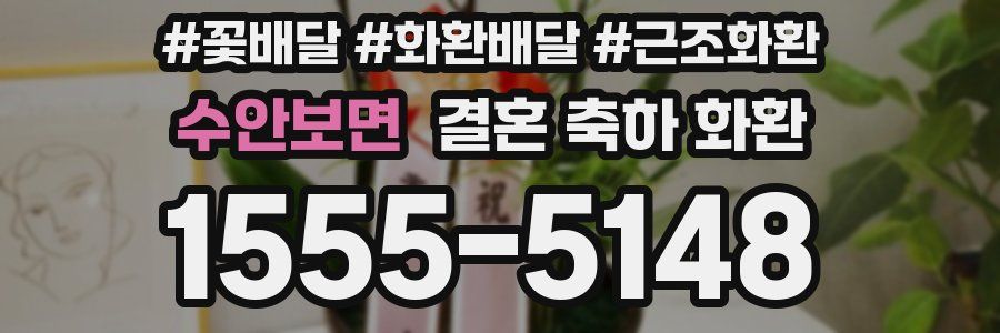 수안보면 결혼 축하 화환