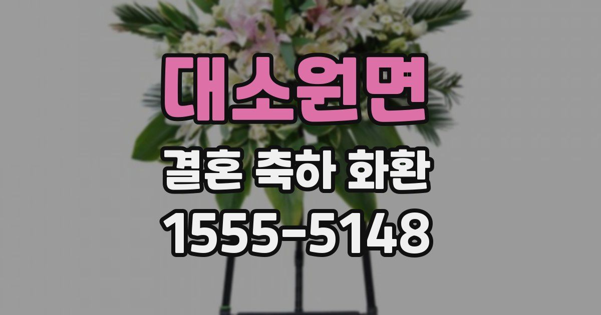대소원면 결혼 축하 화환