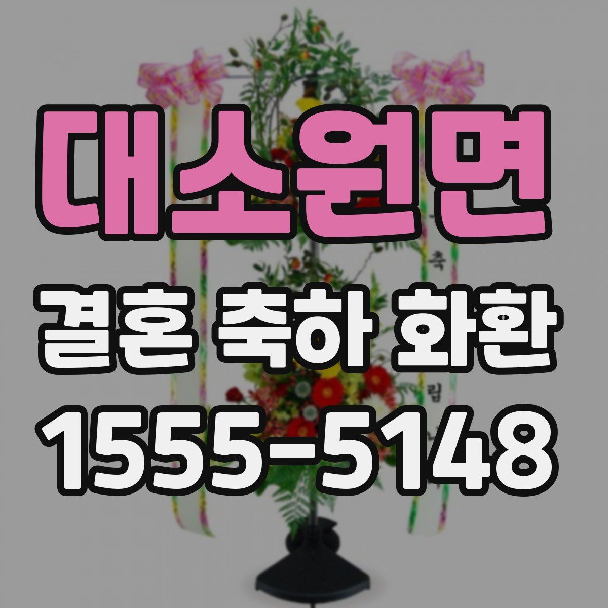 대소원면 결혼 축하 화환