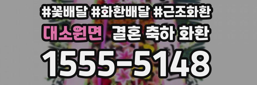 대소원면 결혼 축하 화환