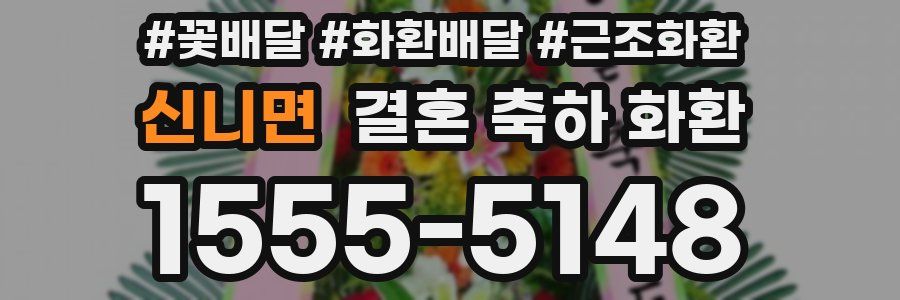 신니면 결혼 축하 화환