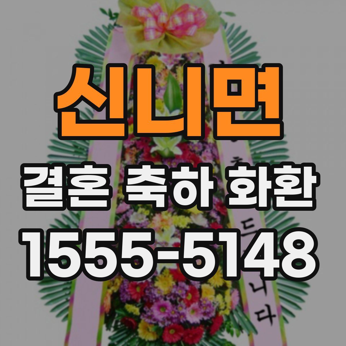신니면 결혼 축하 화환