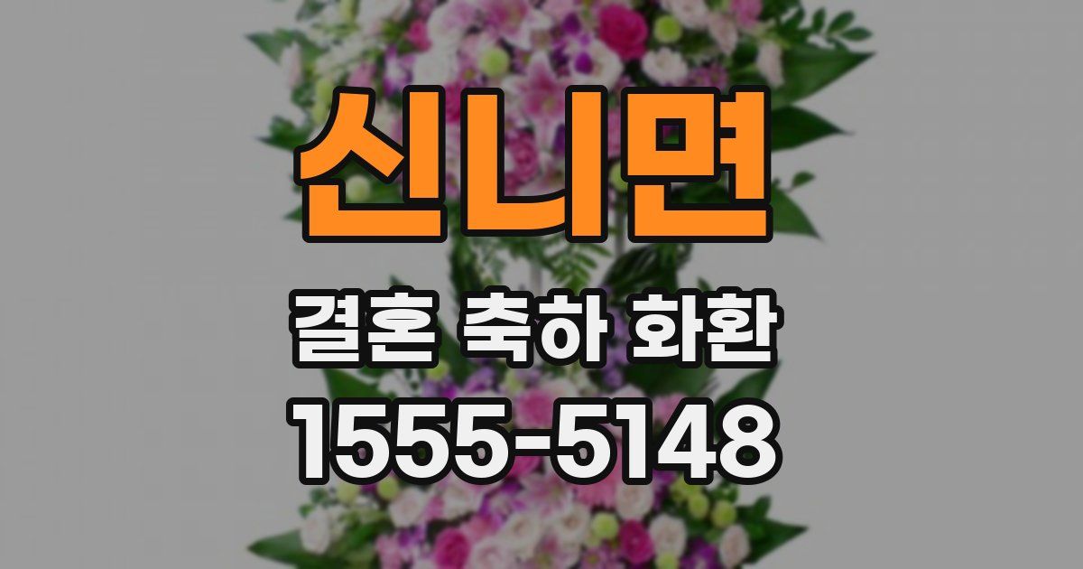 신니면 결혼 축하 화환
