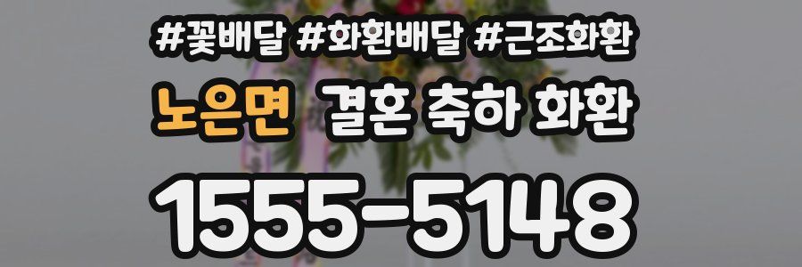 노은면 결혼 축하 화환