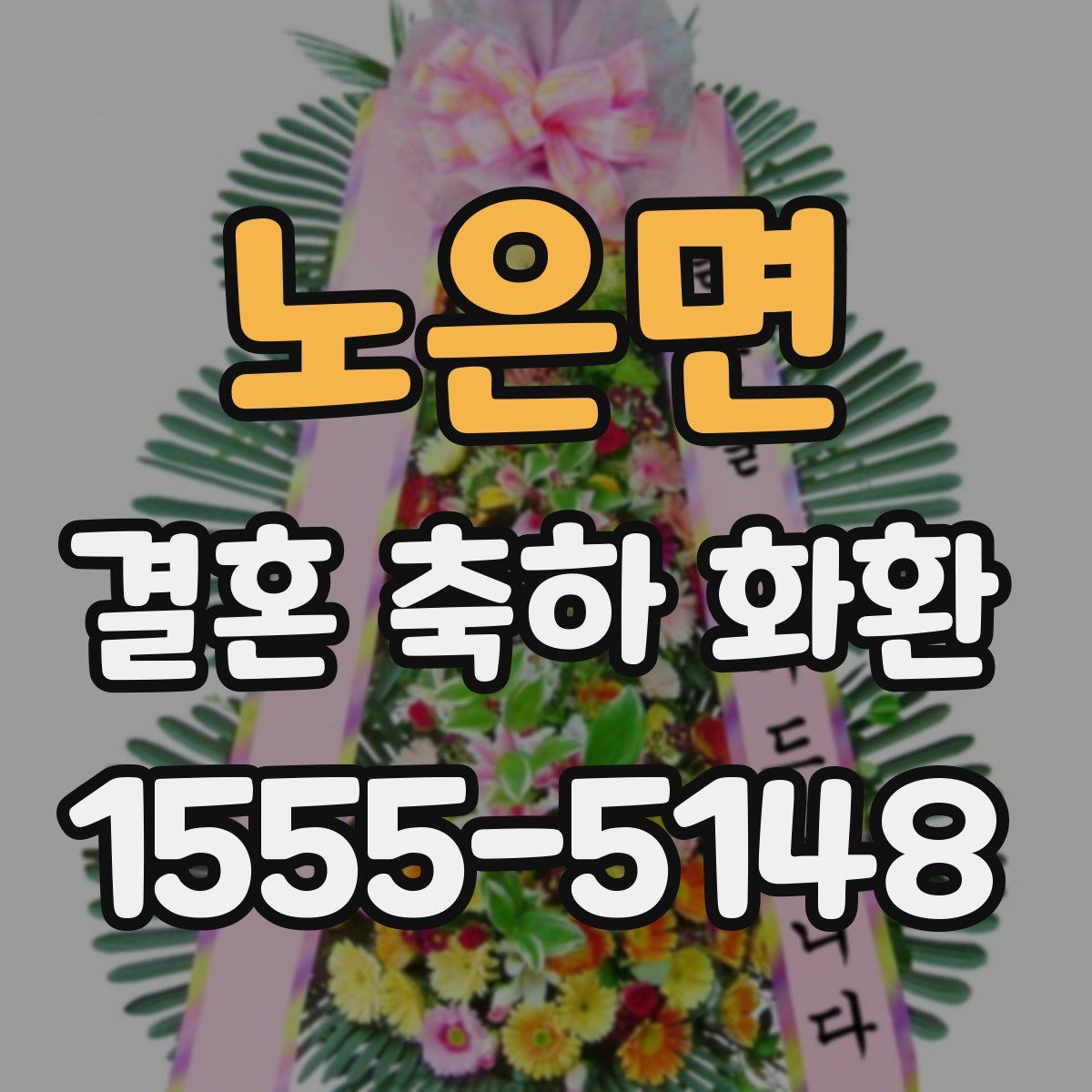 노은면 결혼 축하 화환
