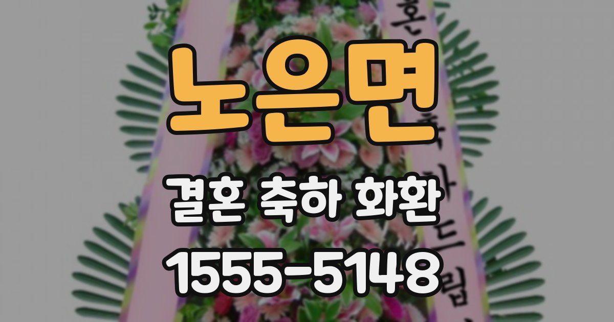 노은면 결혼 축하 화환
