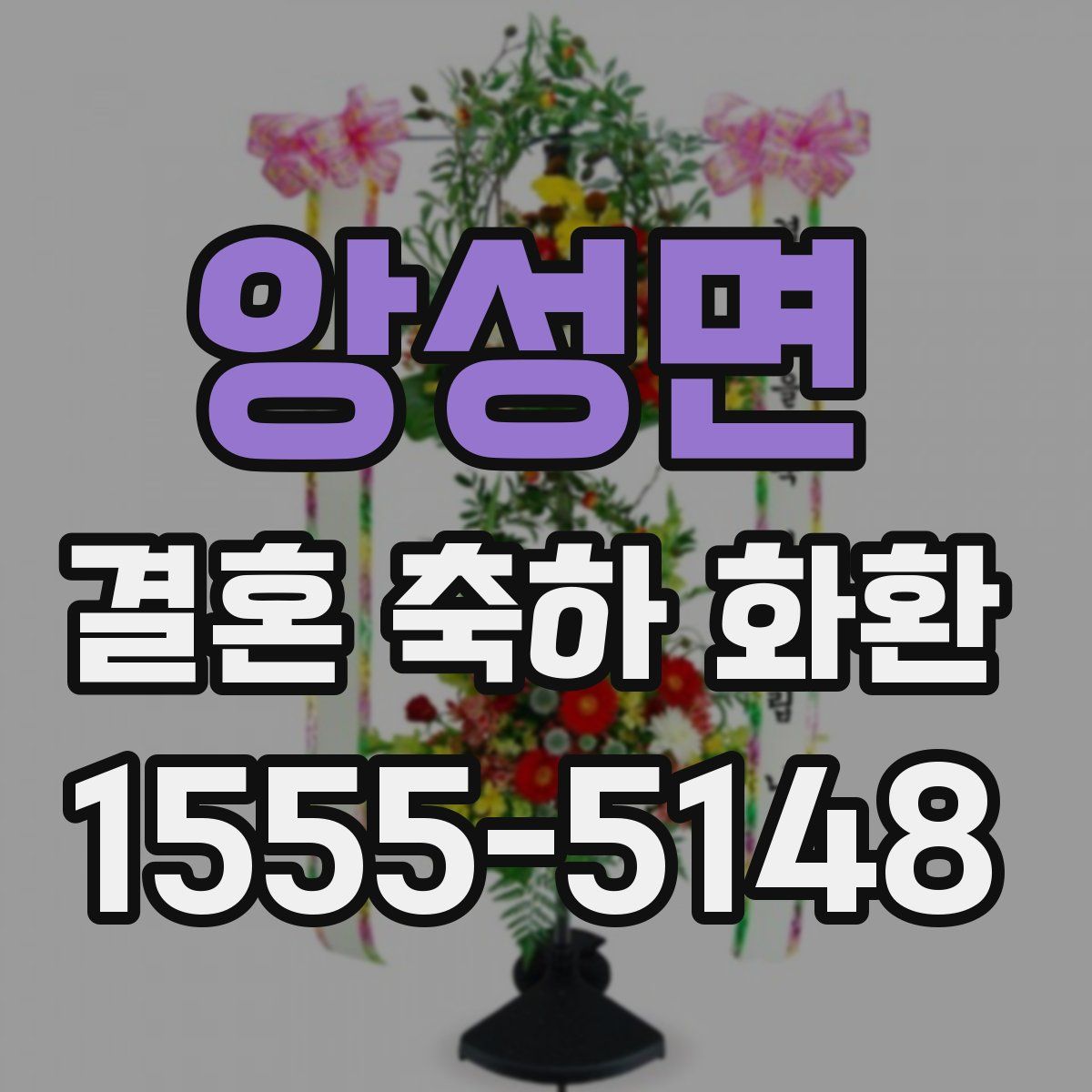앙성면 결혼 축하 화환