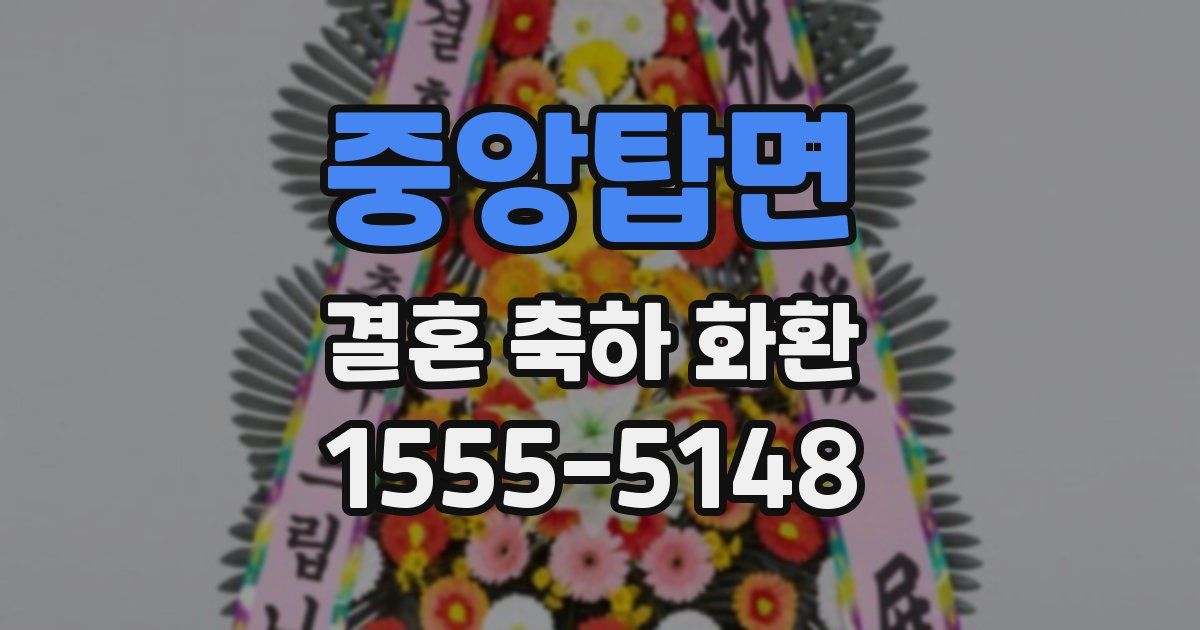 중앙탑면 결혼 축하 화환