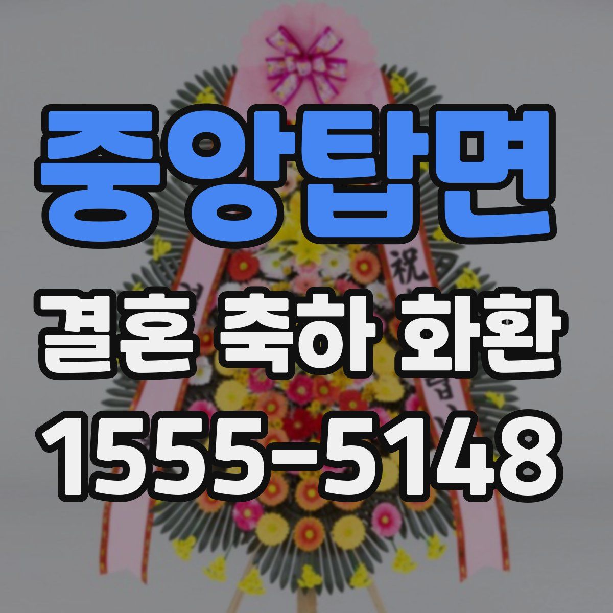 중앙탑면 결혼 축하 화환