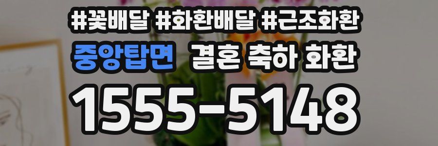 중앙탑면 결혼 축하 화환