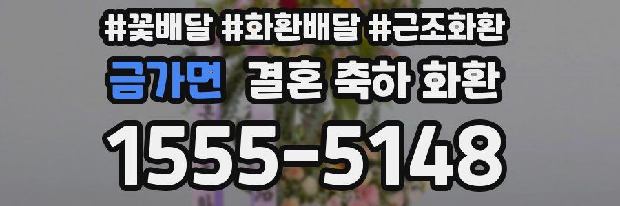 금가면 결혼 축하 화환