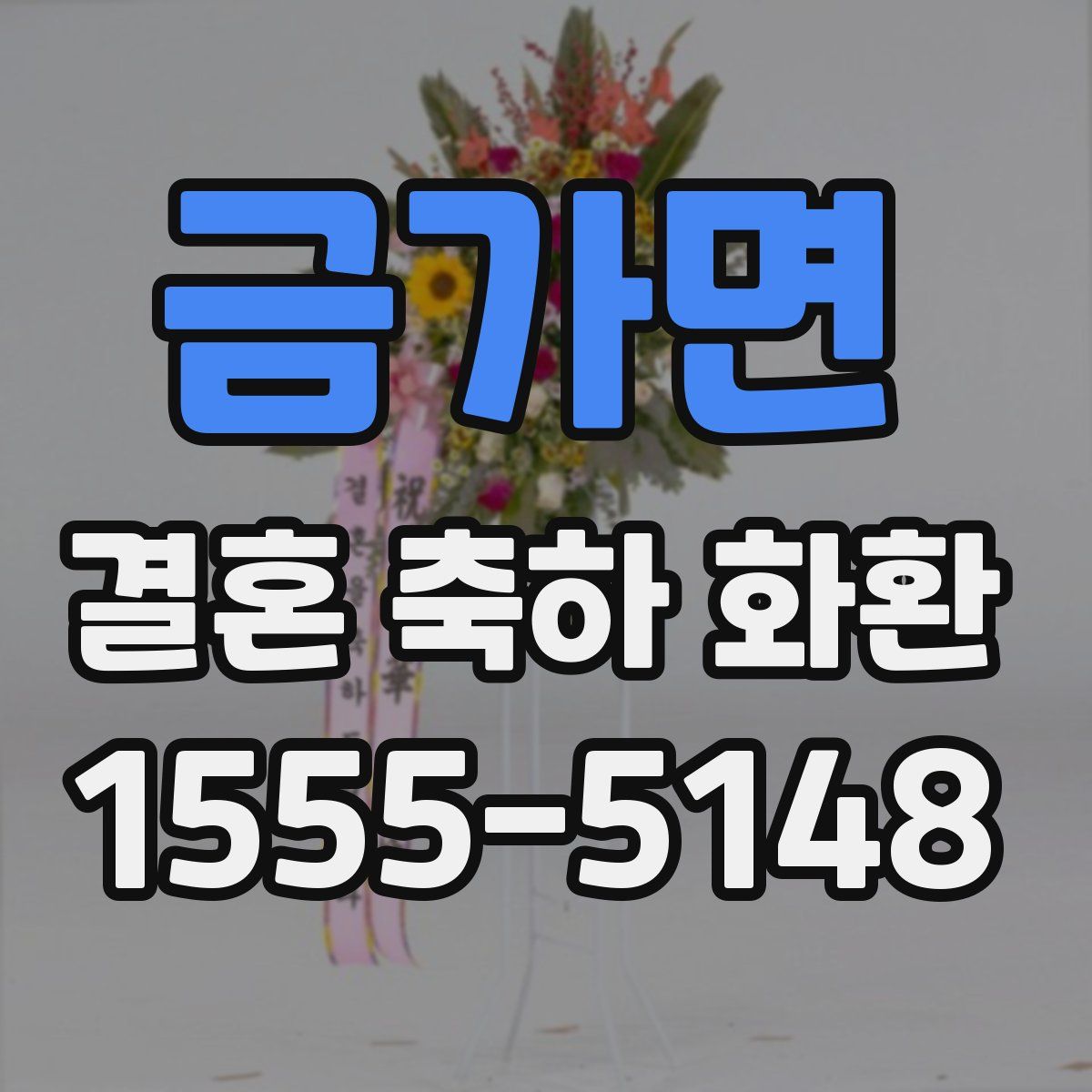 금가면 결혼 축하 화환