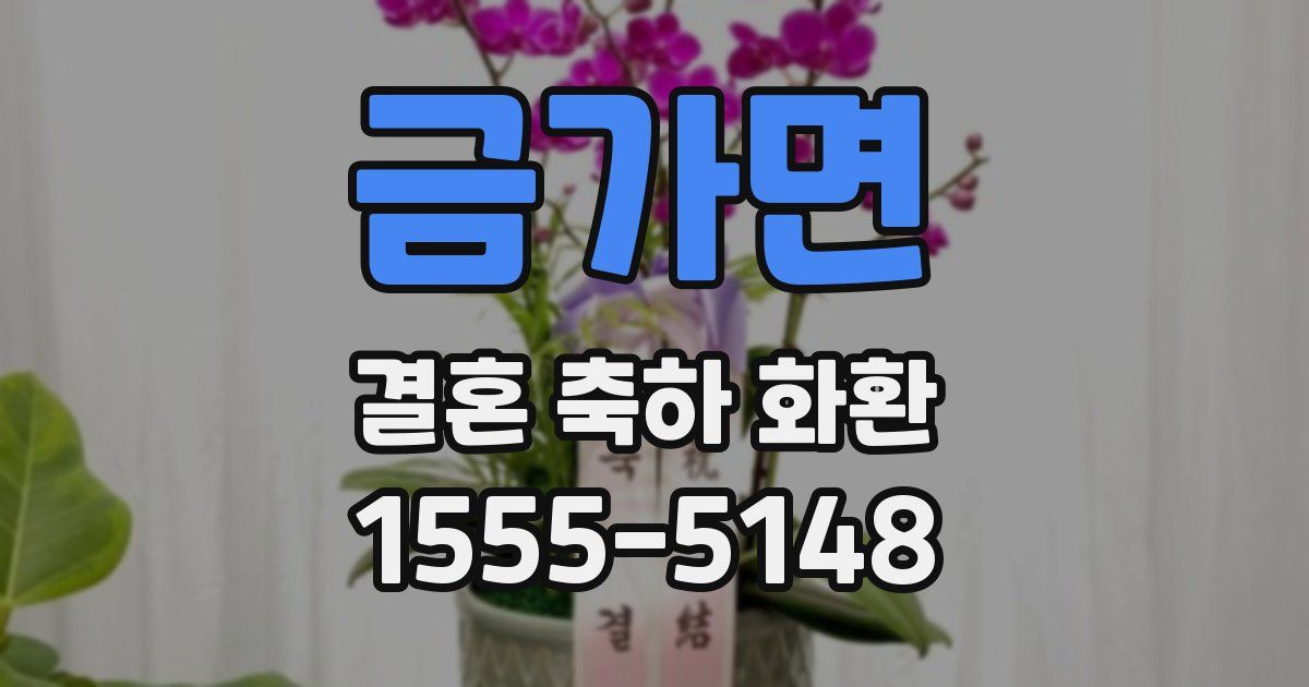 금가면 결혼 축하 화환