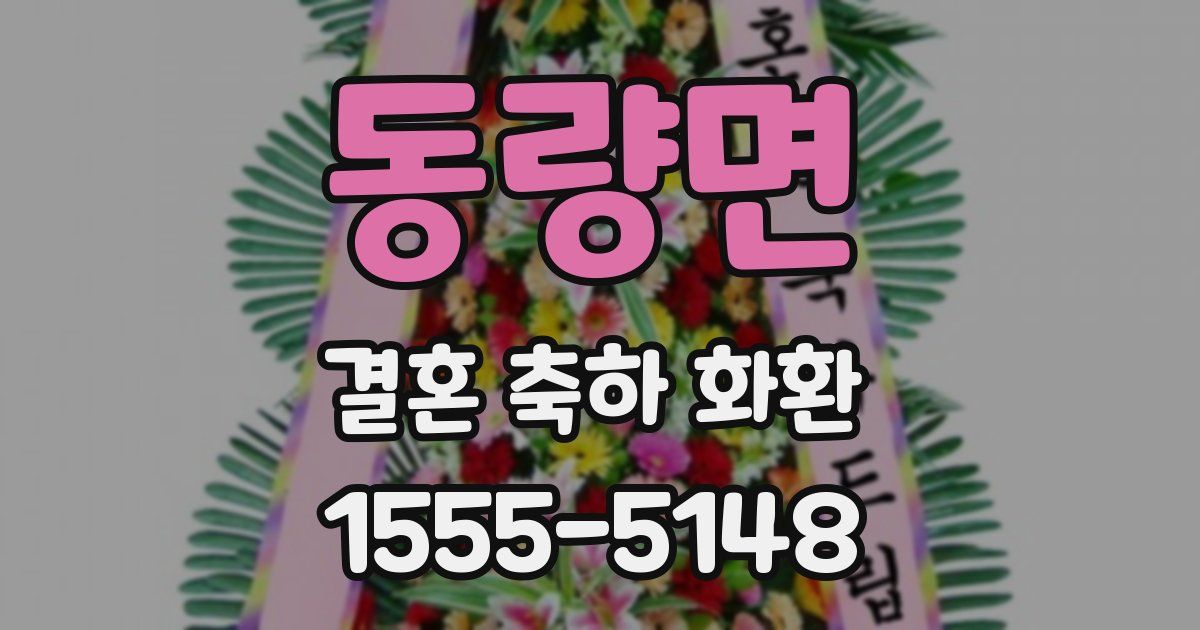 동량면 결혼 축하 화환