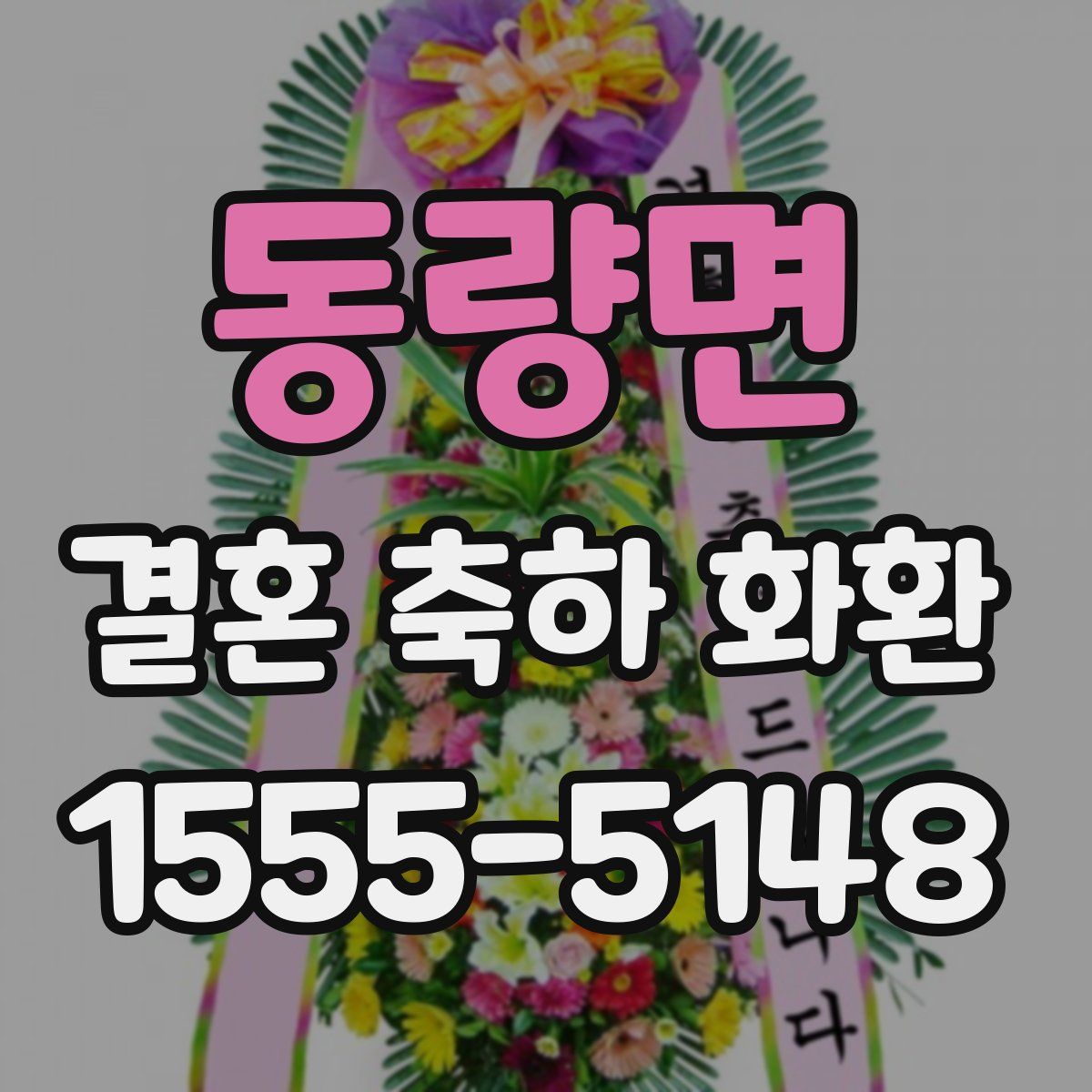동량면 결혼 축하 화환