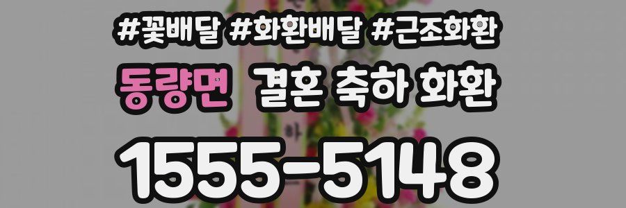 동량면 결혼 축하 화환