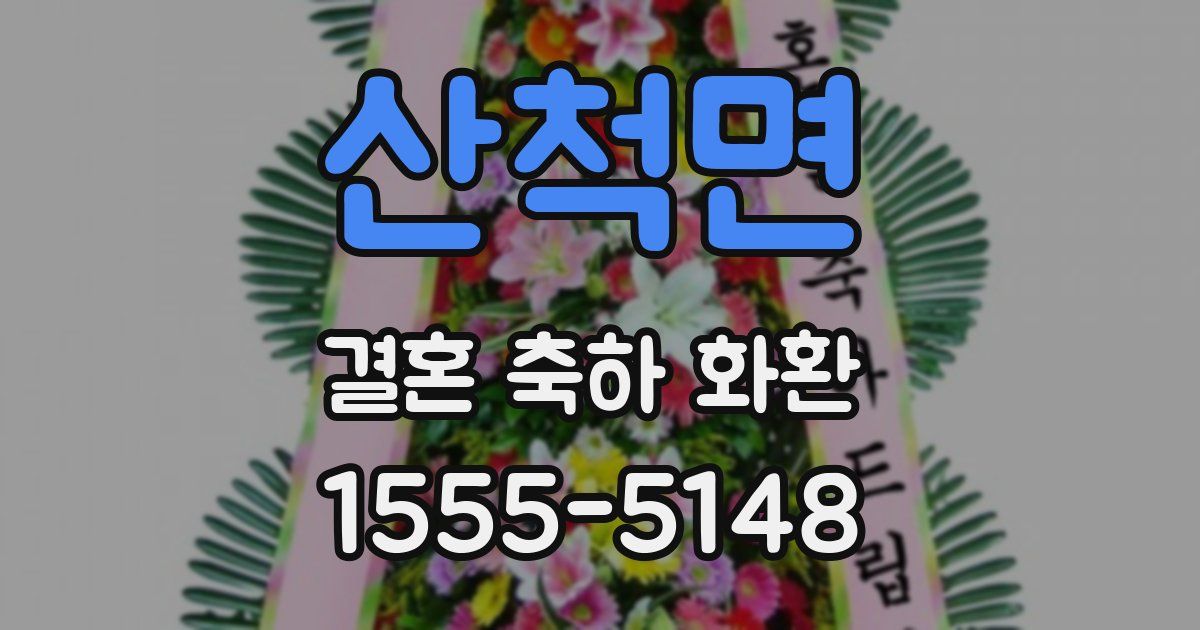 산척면 결혼 축하 화환
