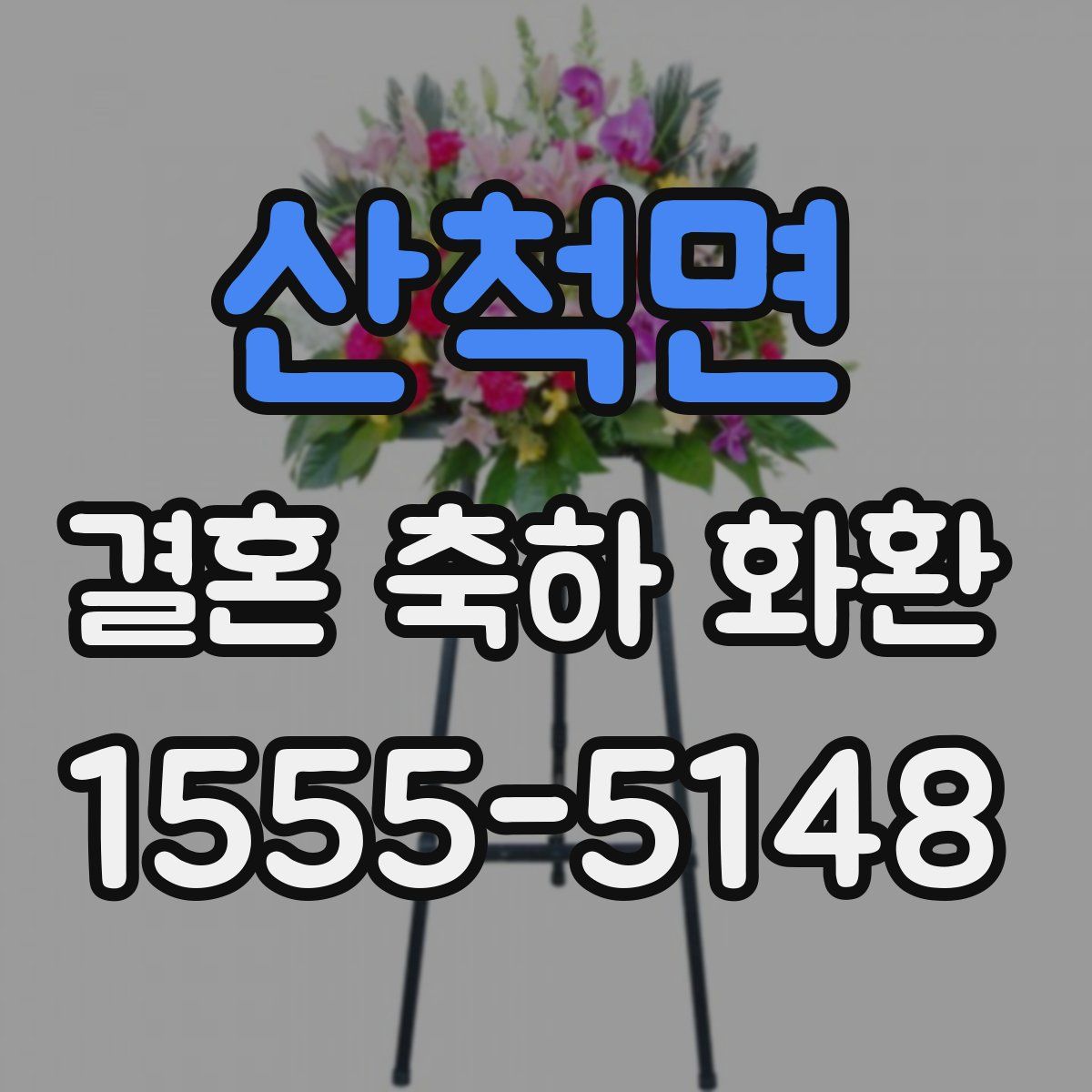 산척면 결혼 축하 화환